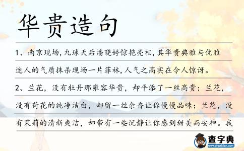 華貴造句