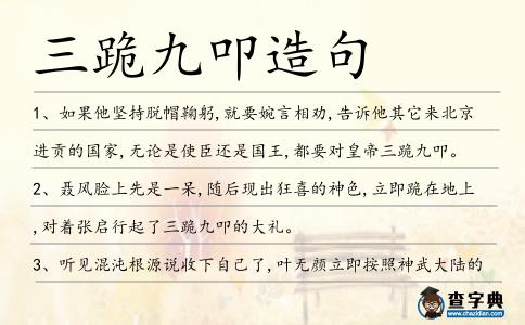 三跪九叩造句