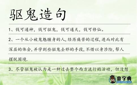 驅(qū)鬼造句