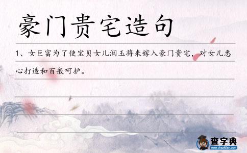 豪門貴宅造句
