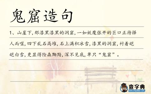 鬼窟造句
