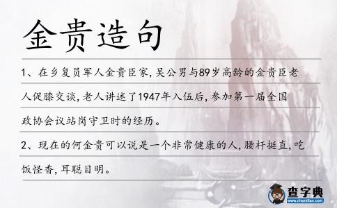 金貴造句