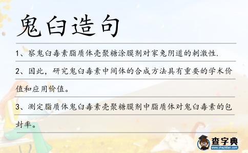 鬼臼造句