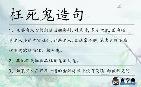 枉死鬼造句