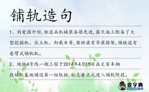鋪軌造句