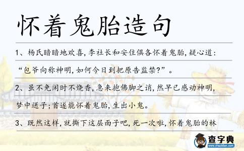 懷著鬼胎造句