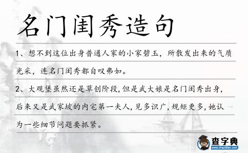 名門閨秀造句