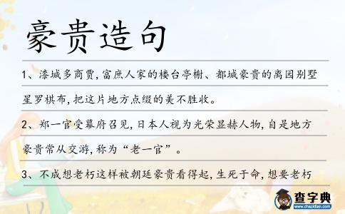 豪貴造句
