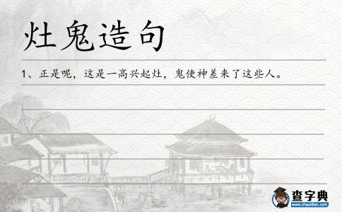 灶鬼造句