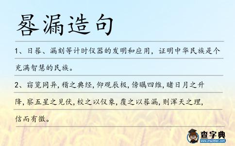 晷漏造句