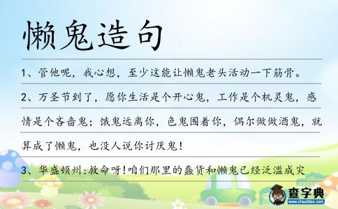 懶鬼造句