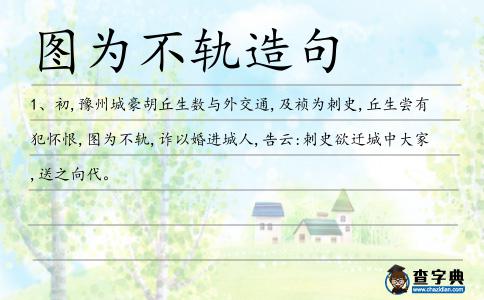 圖為不軌造句