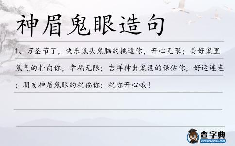 神眉鬼眼造句