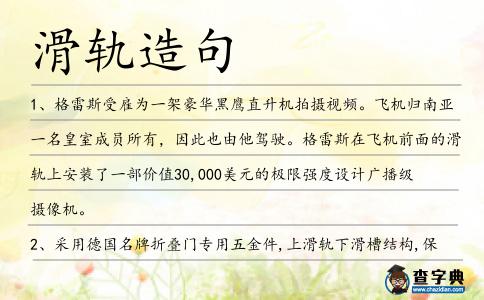 滑軌造句