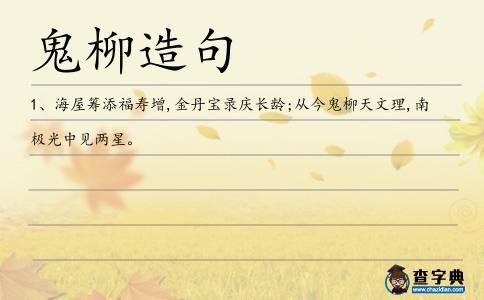 鬼柳造句