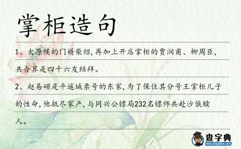 掌柜造句