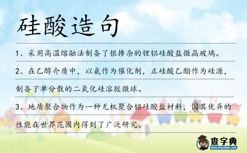 硅酸造句