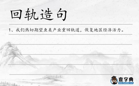 回軌造句