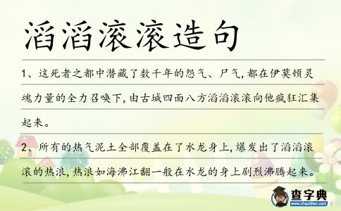 滔滔滾滾造句