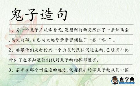 鬼子造句