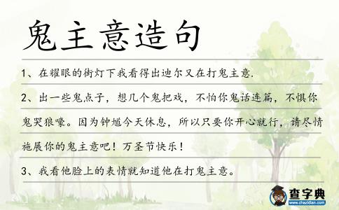 鬼主意造句