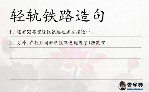 輕軌鐵路造句