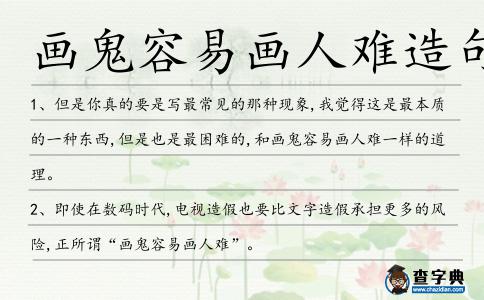畫鬼容易畫人難造句