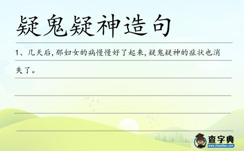 疑鬼疑神造句
