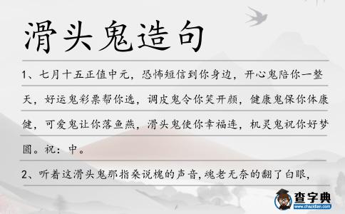 滑頭鬼造句