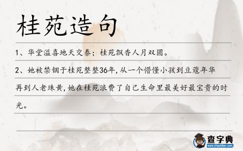 桂苑造句
