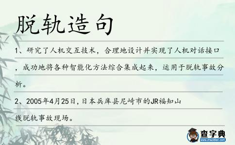 脫軌造句