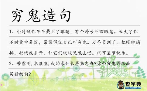 窮鬼造句