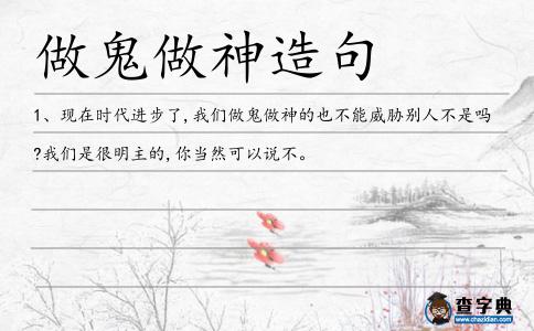 做鬼做神造句