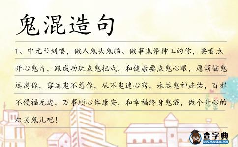 鬼混造句