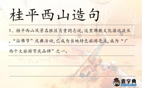 桂平西山造句