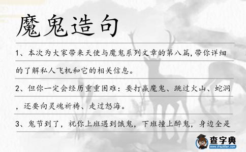 魔鬼造句