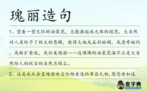 瑰麗造句