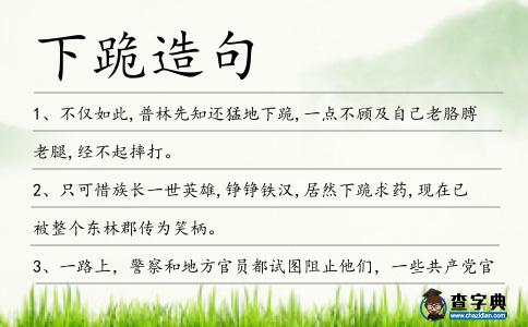 下跪造句