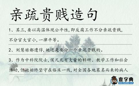 親疏貴賤造句