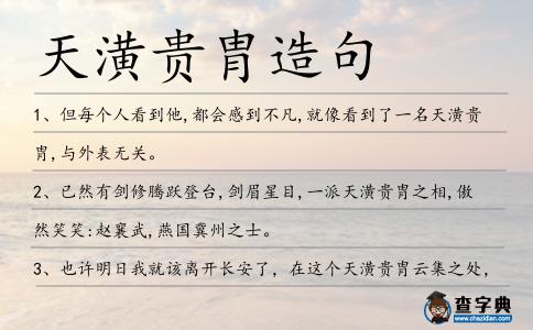 天潢貴胄造句