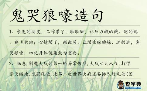 鬼哭狼嚎造句