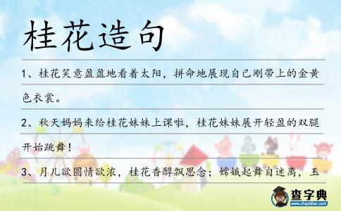 桂花造句