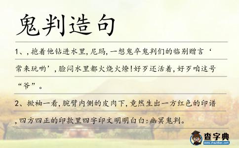 鬼判造句