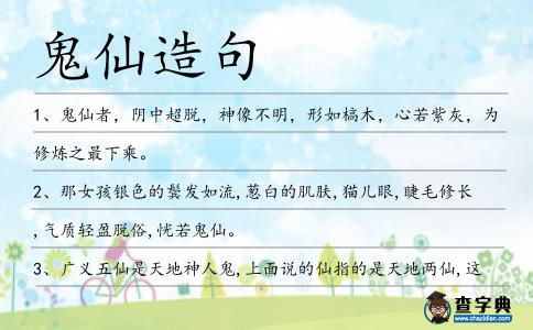 鬼仙造句