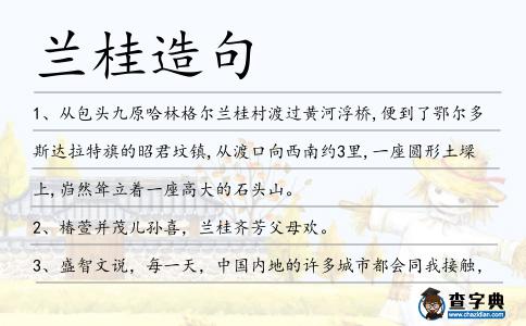 蘭桂造句