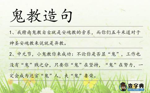 鬼教造句