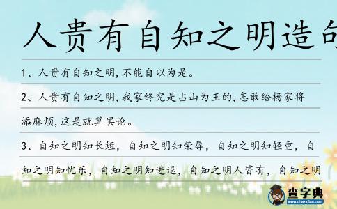 人貴有自知之明造句