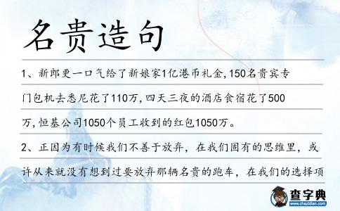 名貴造句