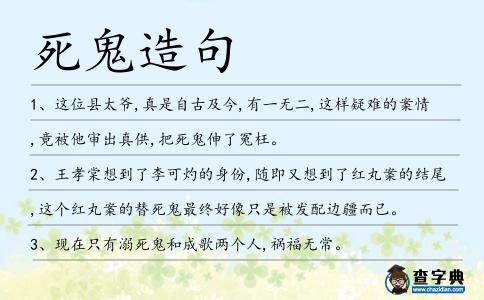 死鬼造句
