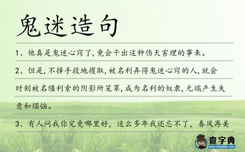 鬼迷造句